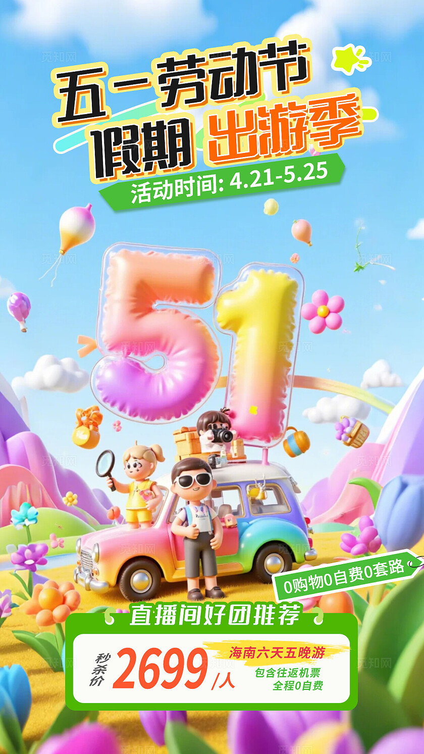 彩色多巴胺3D卡通元素五一出游借势宣传海报