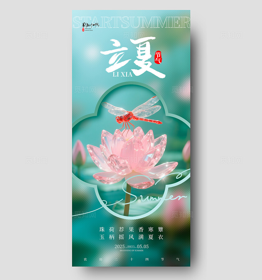 绿色梦幻风格立夏立夏手机宣传海报立夏宣传海报立夏海报节气海报二十四节气24节气立夏