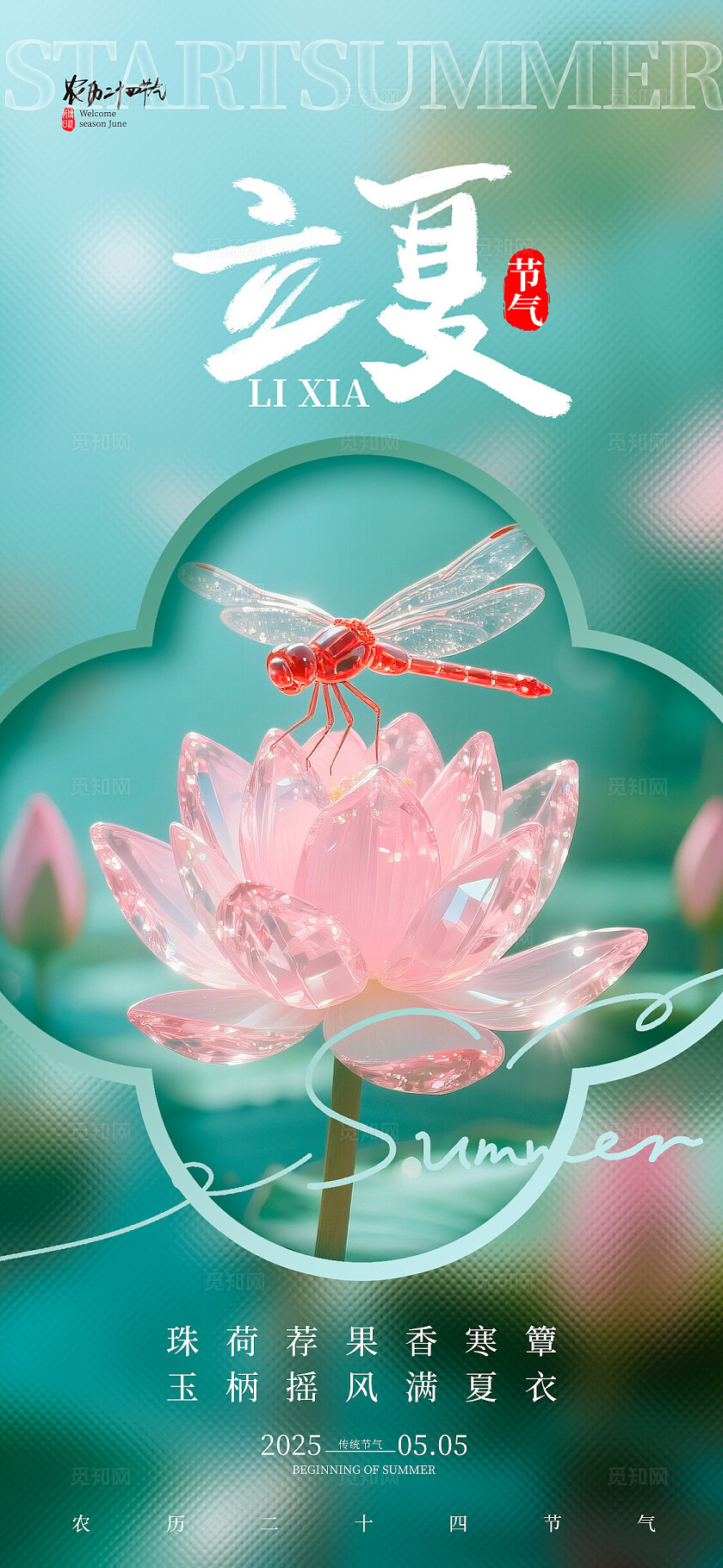 绿色梦幻风格立夏立夏手机宣传海报立夏宣传海报立夏海报节气海报二十四节气24节气立夏