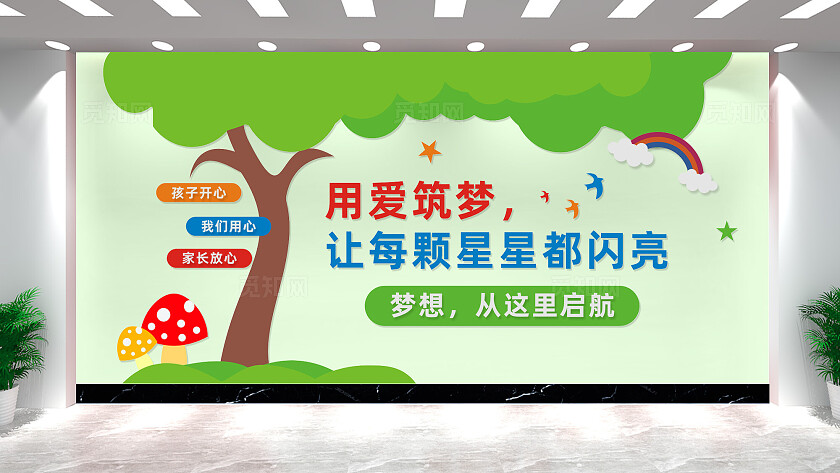 幼儿园文化墙形象墙宣传标语