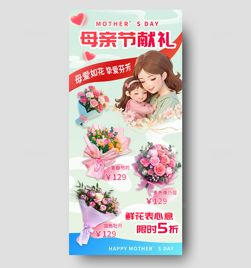 3D潮流多巴胺母亲节献礼鲜花产品优惠活动促销手机营销海报