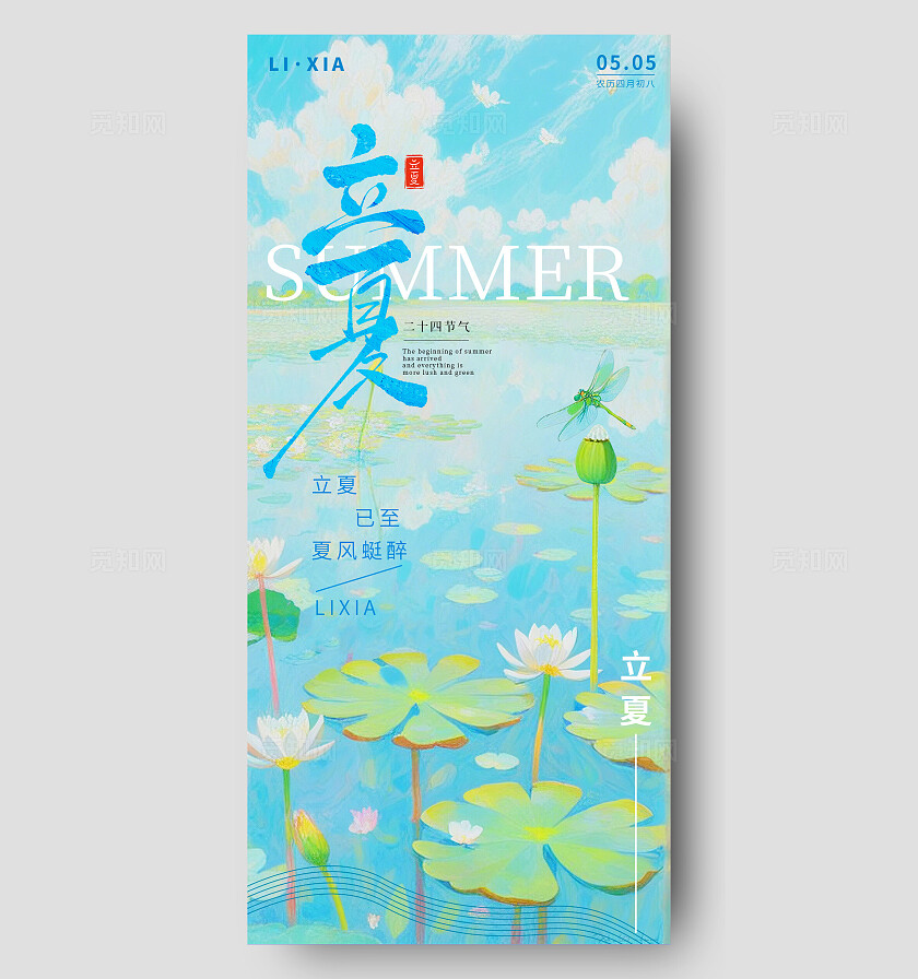 立夏节气海报