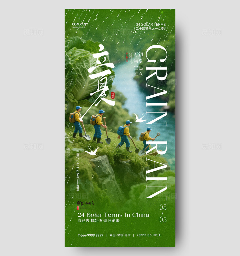 立夏节气海报