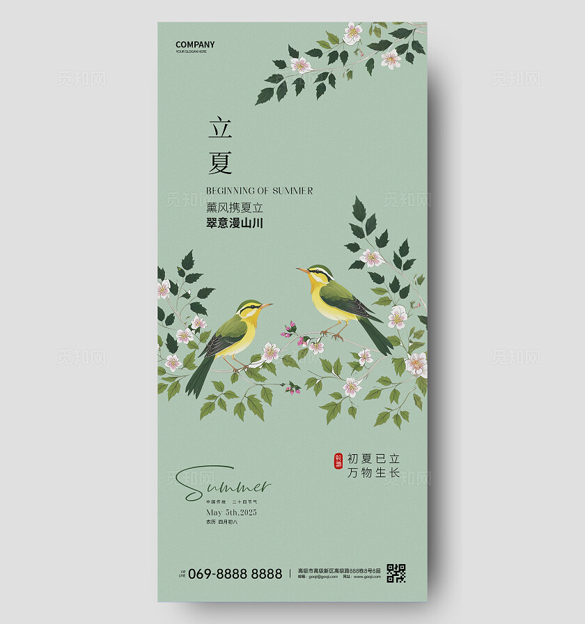 立夏节气海报