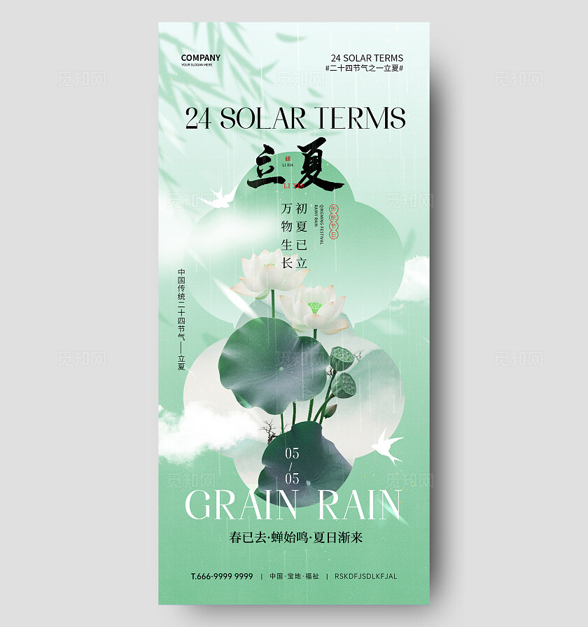 立夏节气海报