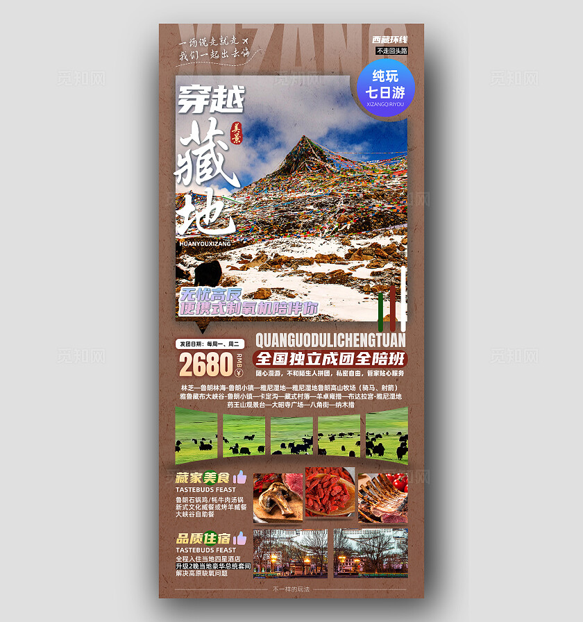 西藏青藏川藏拉萨珠峰布达拉宫旅行宣传旅游目的地旅游海报