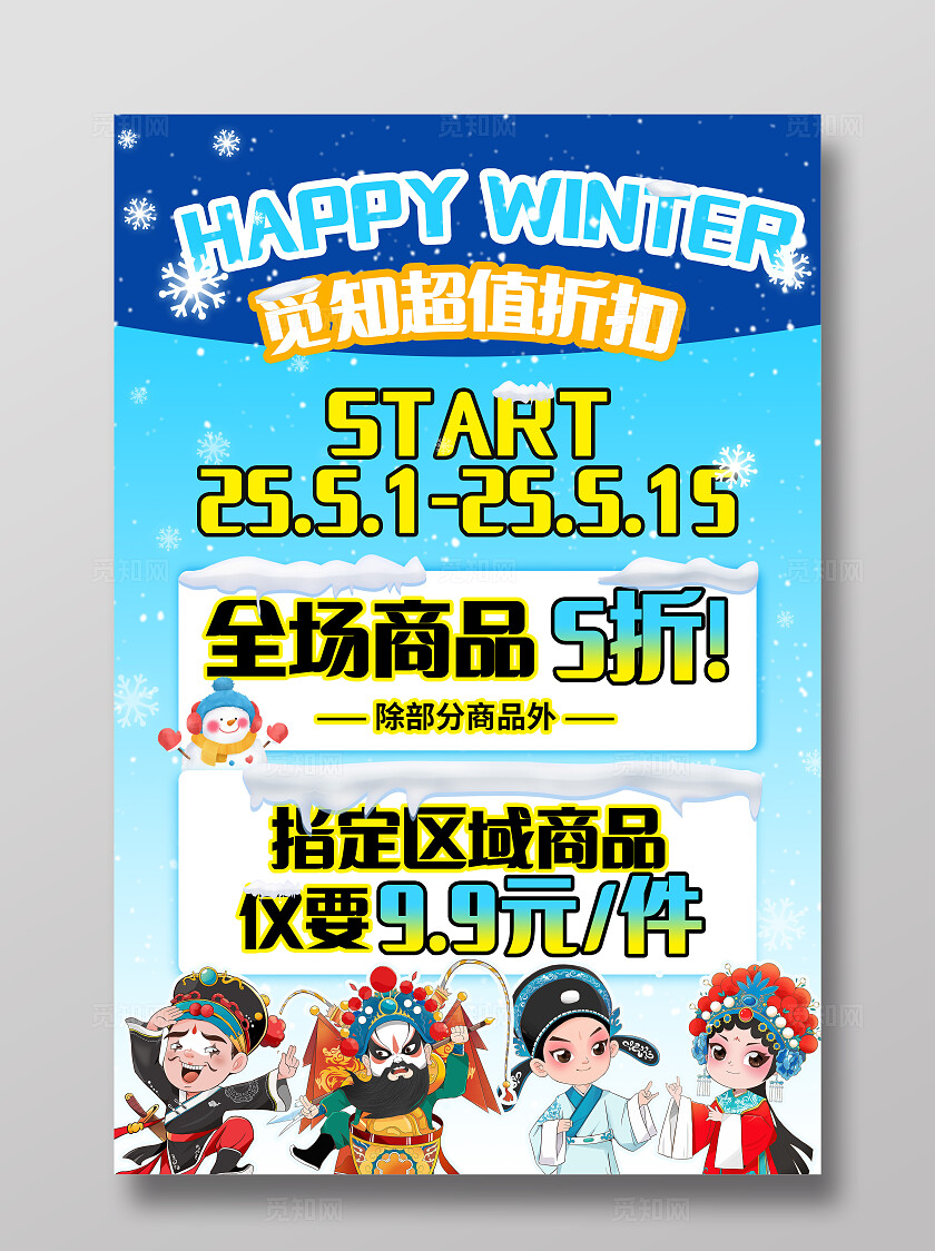 蓝色冬天雪花戏曲实体店线下活动海报通用主题