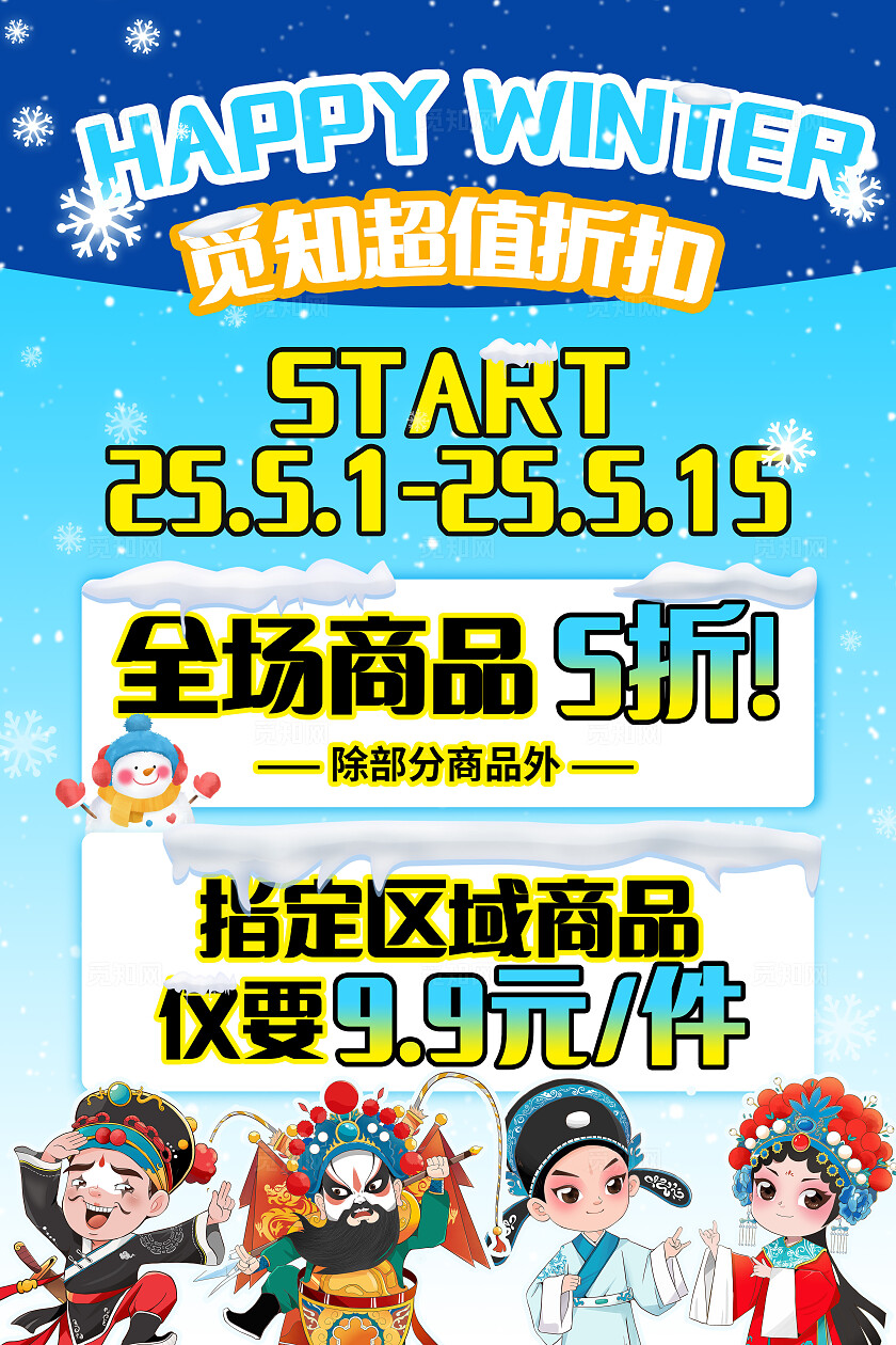 蓝色冬天雪花戏曲实体店线下活动海报通用主题