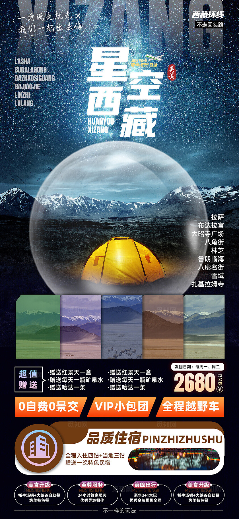 西藏青藏川藏拉萨珠峰布达拉宫旅行宣传旅游目的地旅游海报