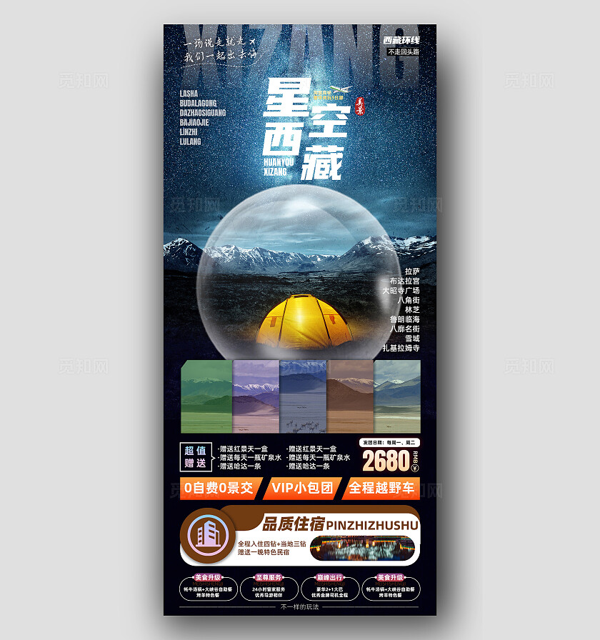 西藏青藏川藏拉萨珠峰布达拉宫旅行宣传旅游目的地旅游海报