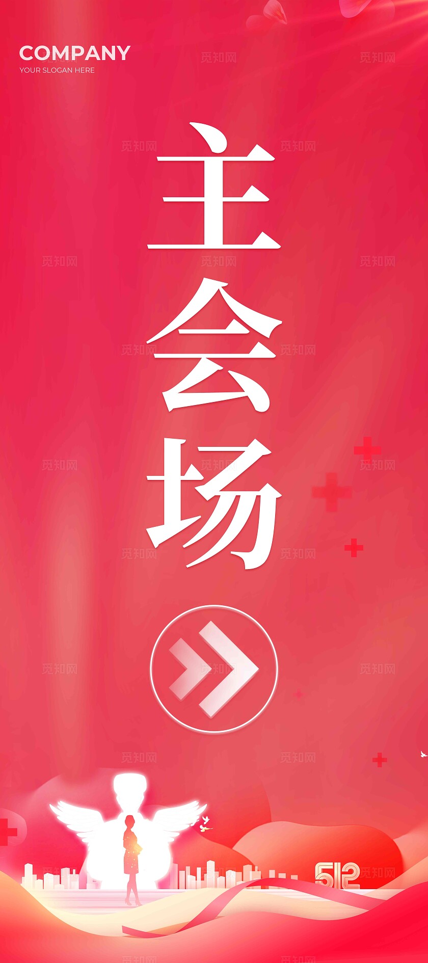 红色致敬白衣天使512护士节表彰大会舞台背景展板活动kv