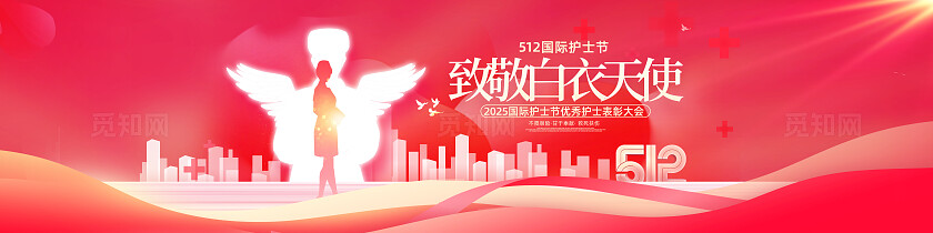 红色致敬白衣天使512护士节表彰大会舞台背景展板活动kv