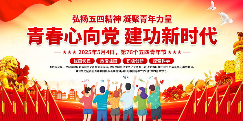 五四青年节展板