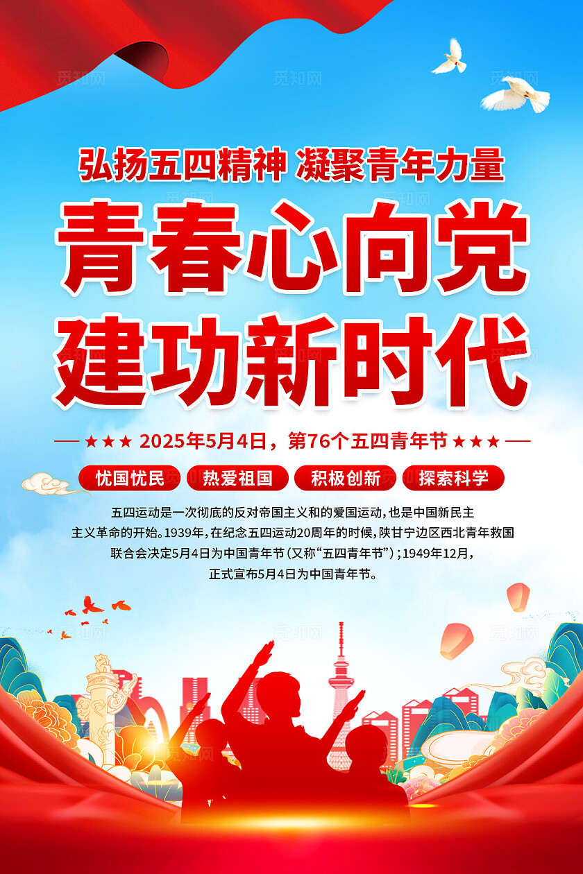 五四青年节海报