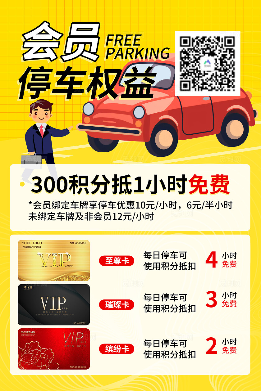 黄色会员活动停车位海报停车权益通用主题