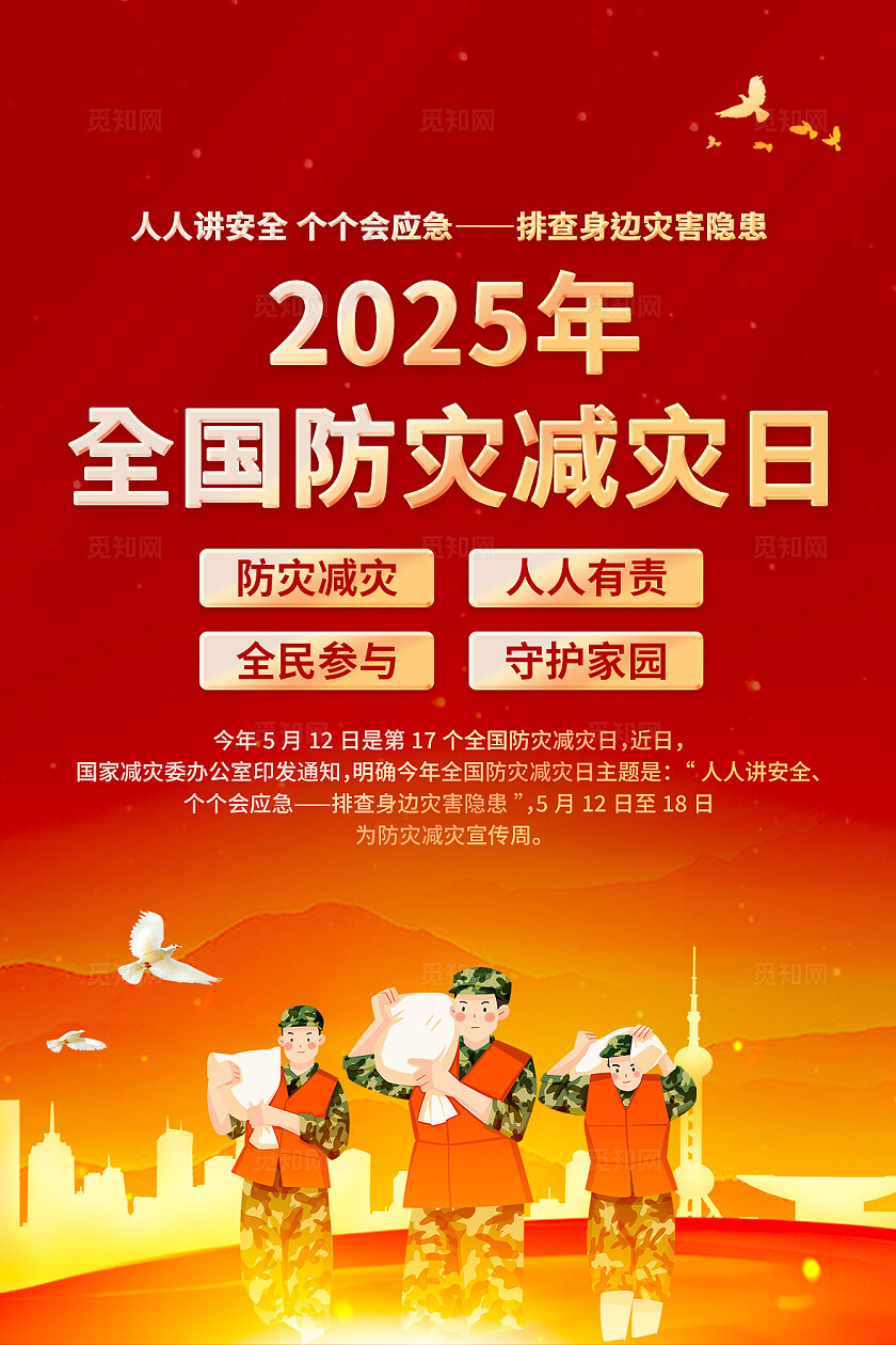 全国防灾减灾日海报