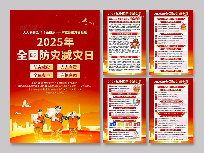 全国防灾减灾日海报