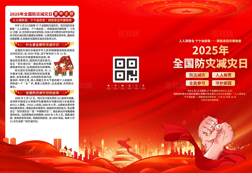 全国防灾减灾三折页