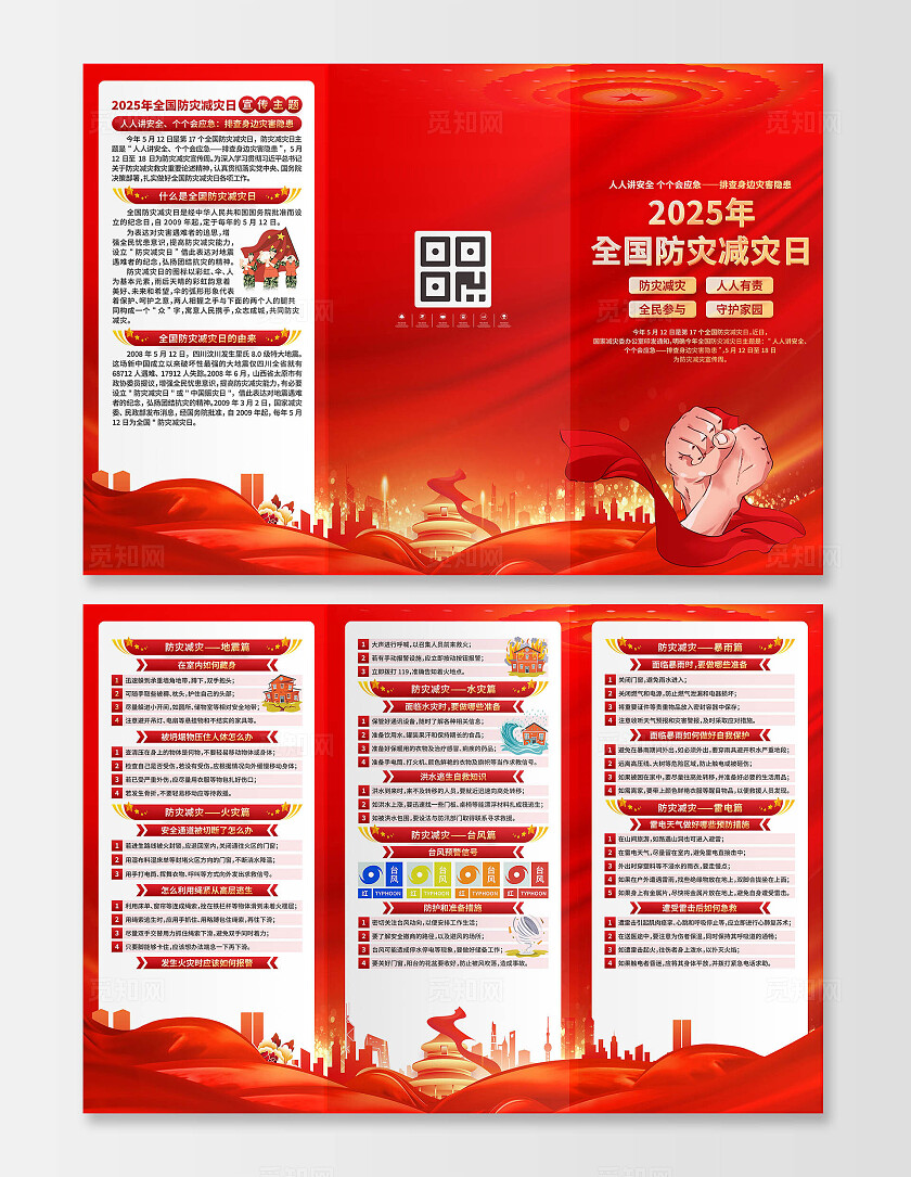 全国防灾减灾三折页