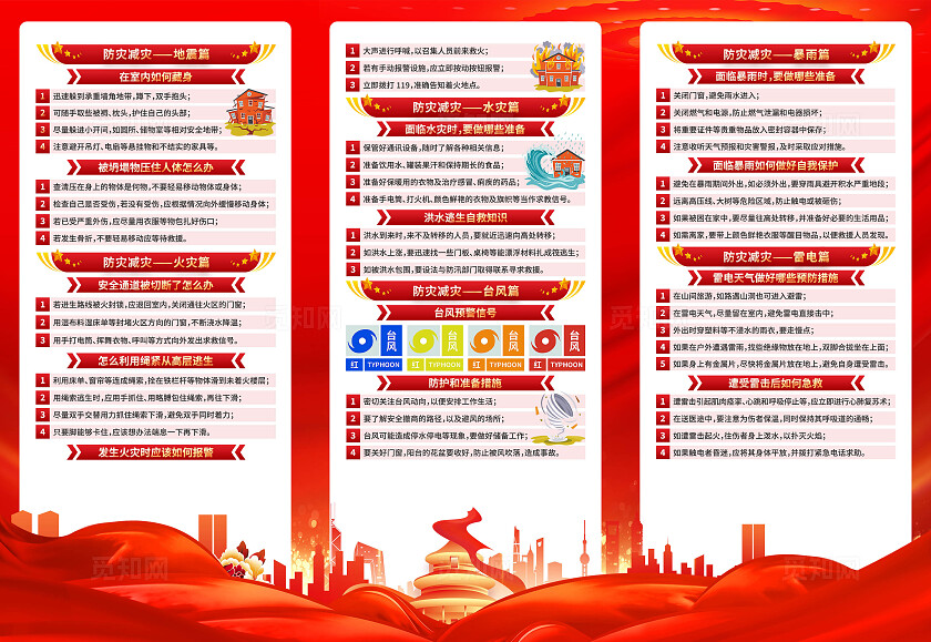 全国防灾减灾三折页