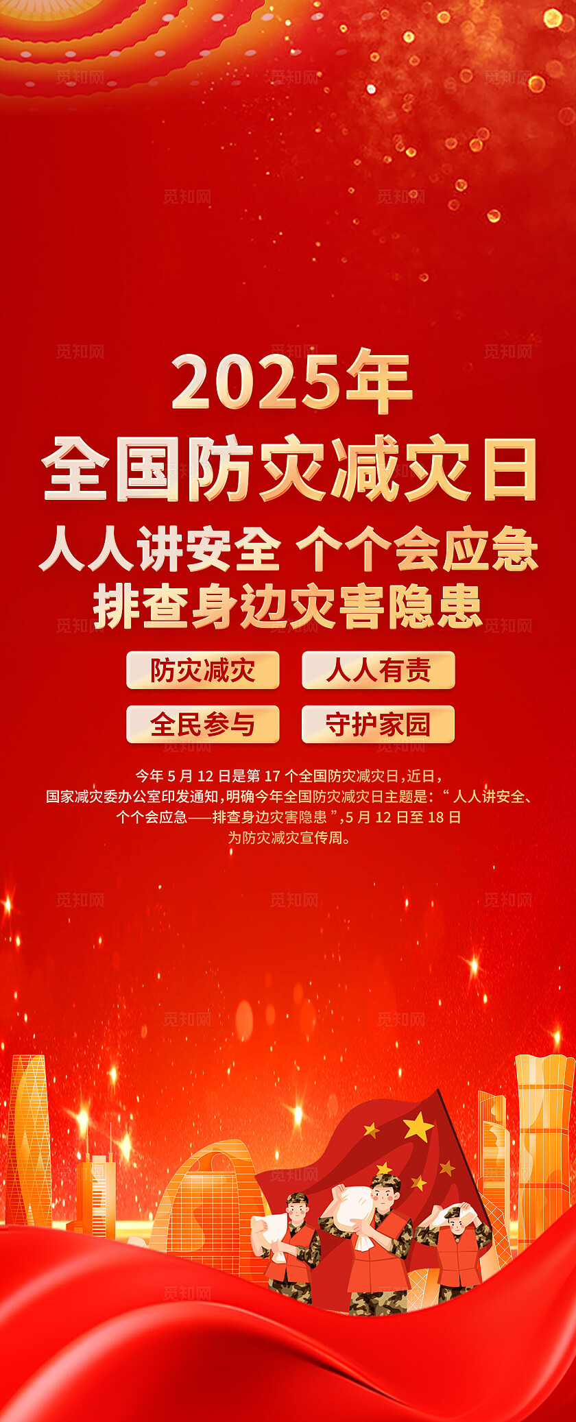 全国防灾减灾日易拉宝