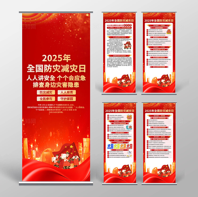 全国防灾减灾日易拉宝