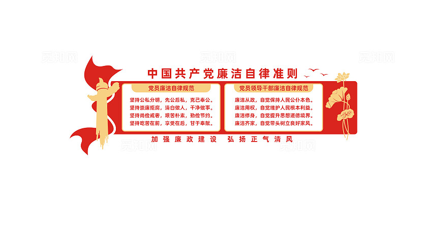 党员廉洁自律准则党风廉政建设文化墙