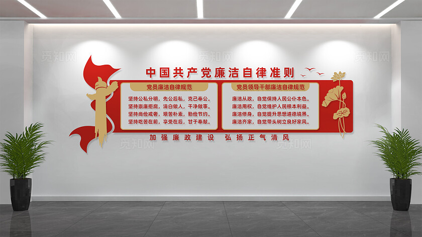 党员廉洁自律准则党风廉政建设文化墙
