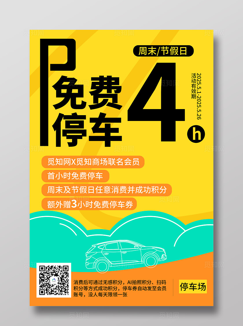 黄色卡通风商场停车场促销活动免费停车海报展板通用主题