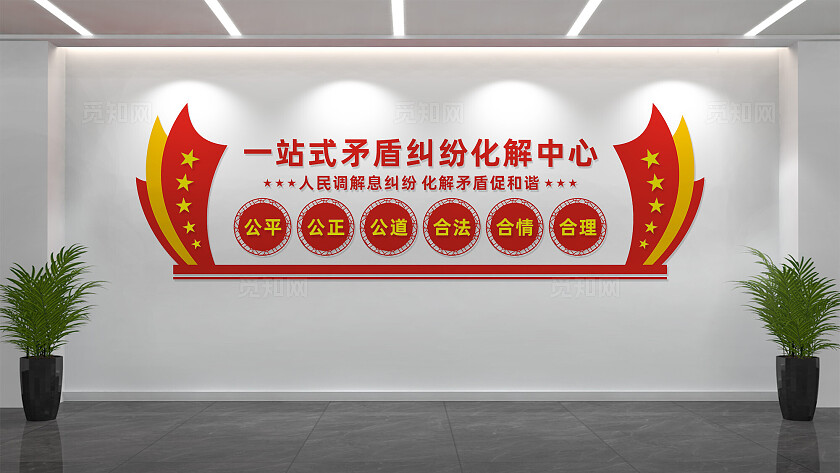 一站式矛盾纠纷化解中心党建文化墙
