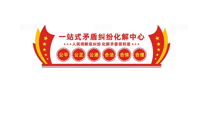 一站式矛盾纠纷化解中心党建文化墙