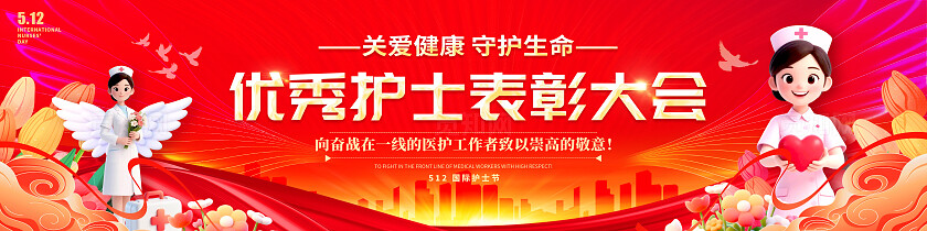 红色党政风格护士表彰大会护士节宣传展板护士节展板512展板512护士节