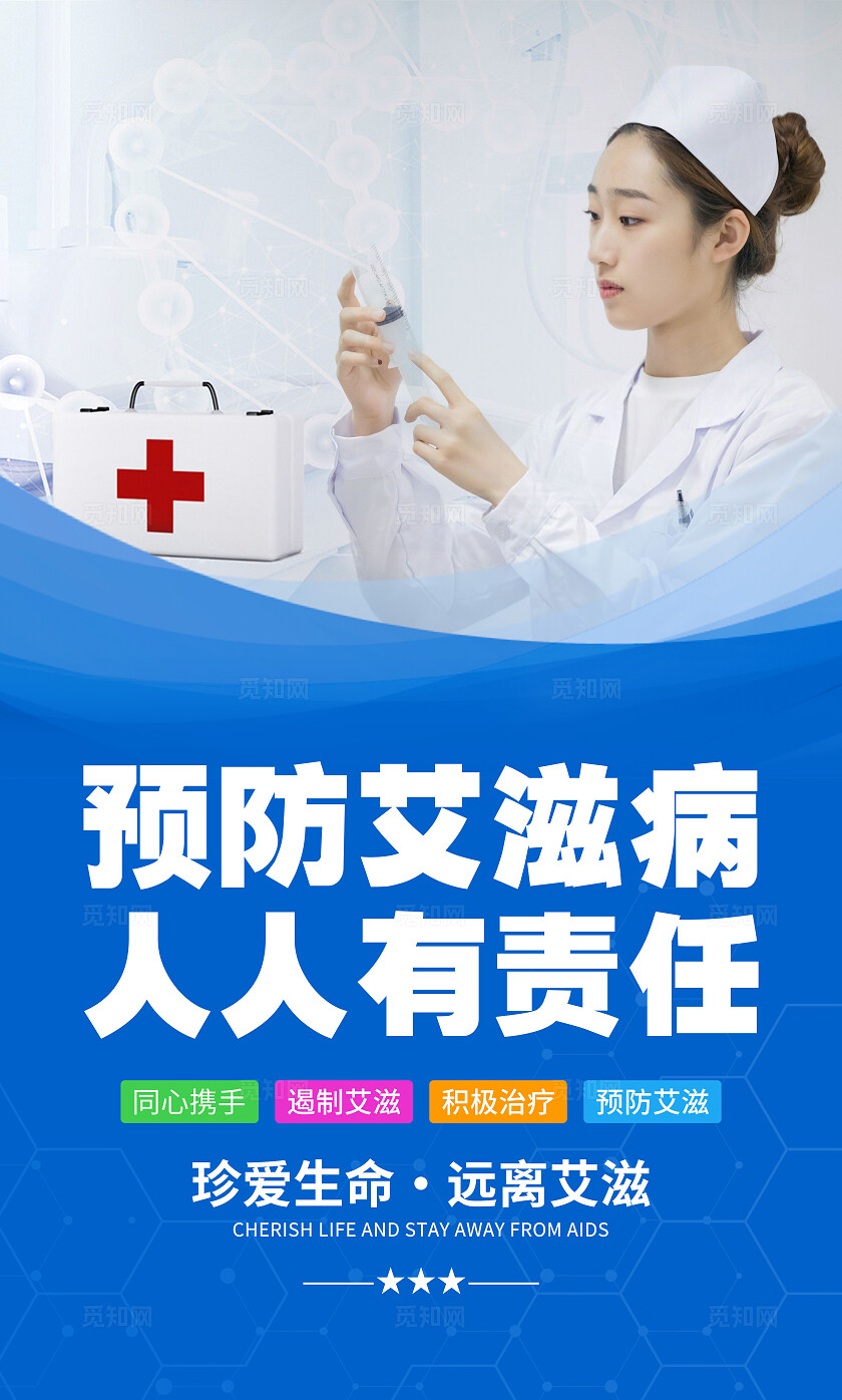 蓝色简约医院预防艾滋病标语宣传海报套图医院预防艾滋病套图企业标语套图