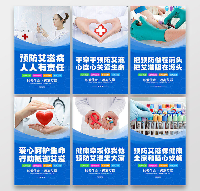 蓝色简约医院预防艾滋病标语宣传海报套图医院预防艾滋病套图企业标语套图