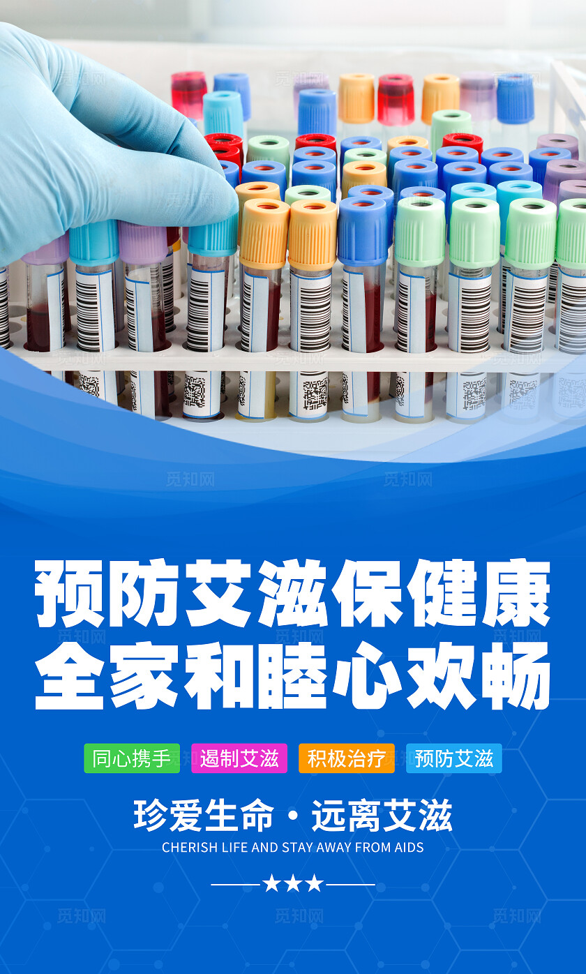 蓝色简约医院预防艾滋病标语宣传海报套图医院预防艾滋病套图企业标语套图