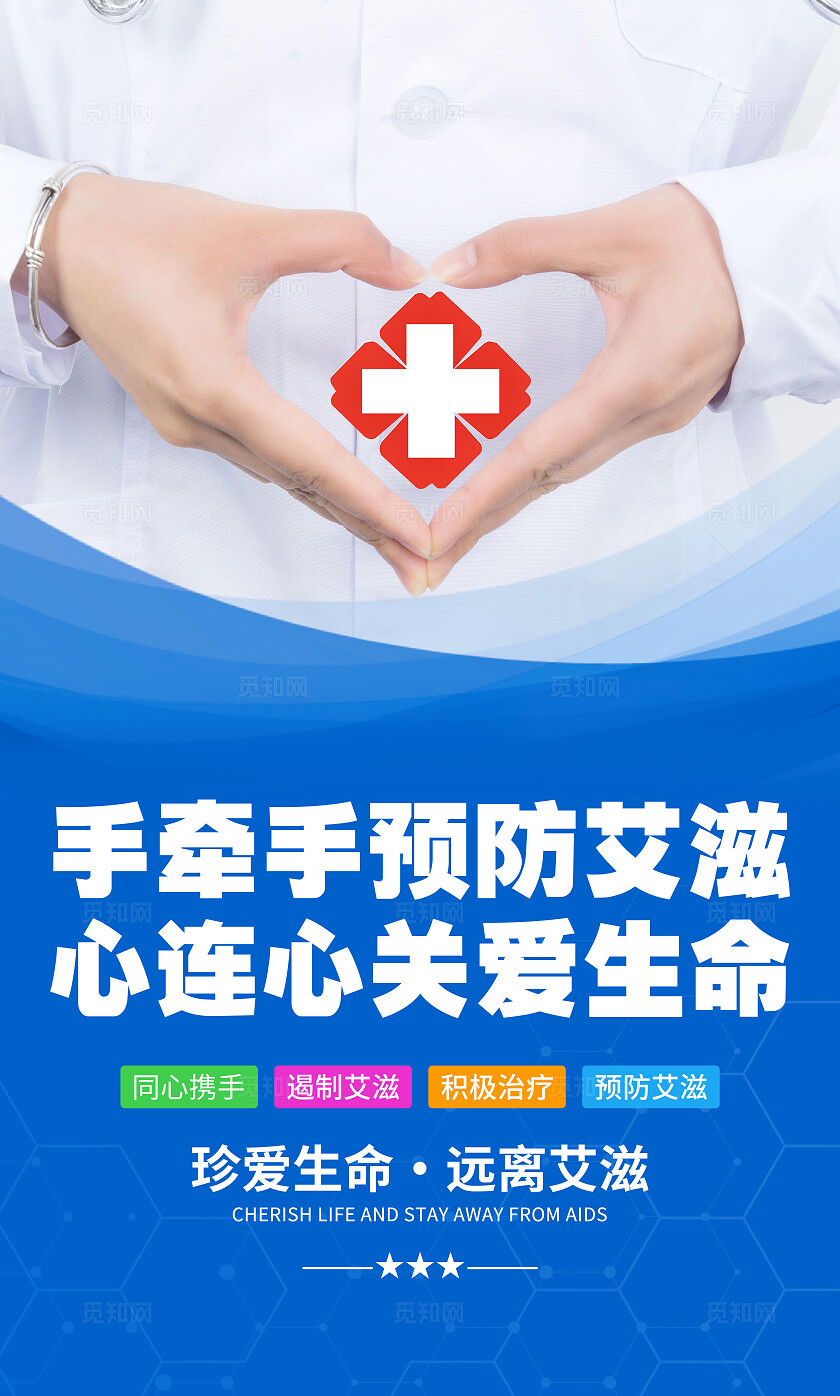 蓝色简约医院预防艾滋病标语宣传海报套图医院预防艾滋病套图企业标语套图