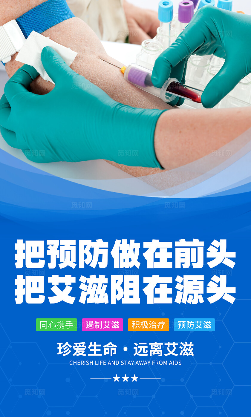 蓝色简约医院预防艾滋病标语宣传海报套图医院预防艾滋病套图企业标语套图