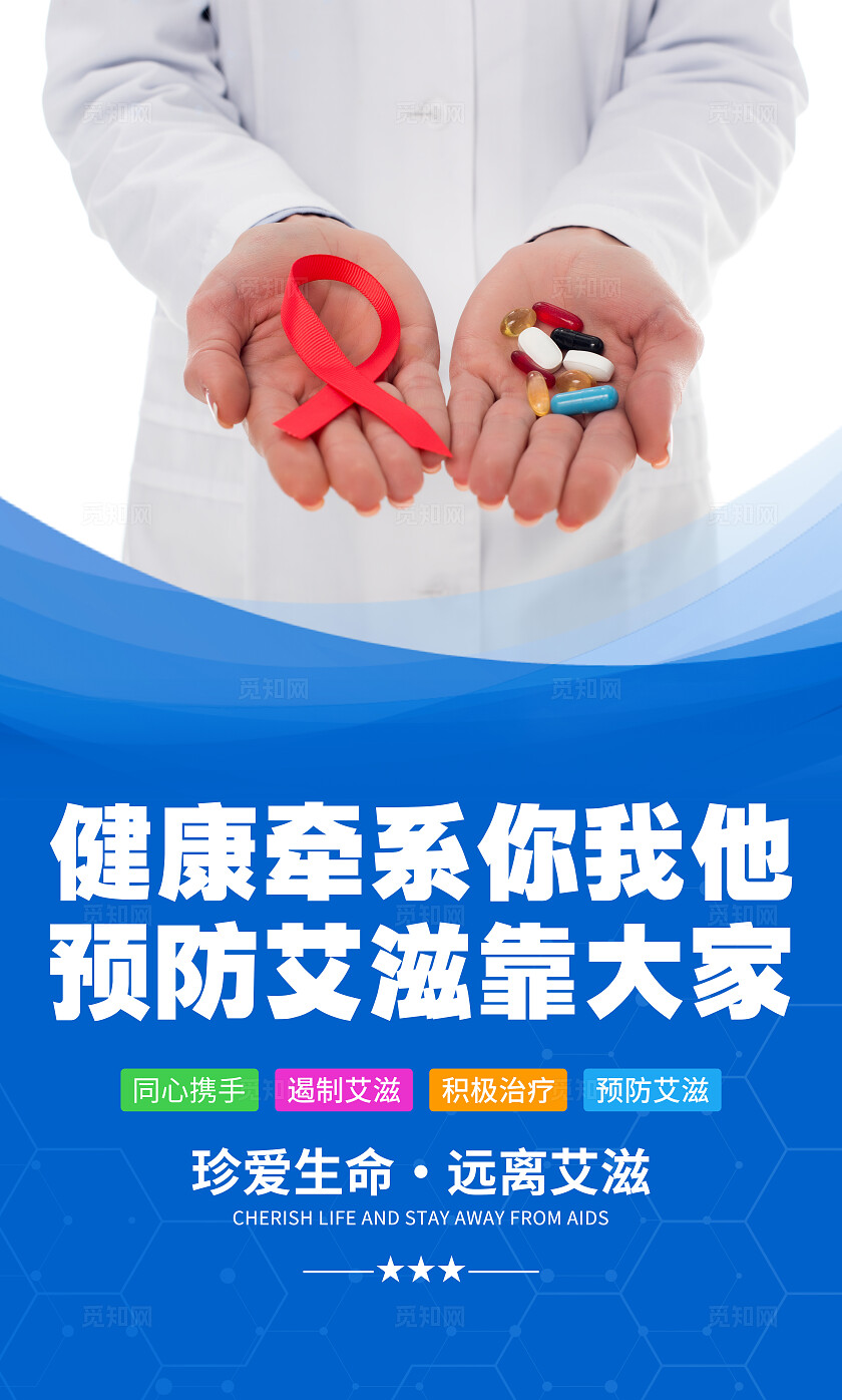 蓝色简约医院预防艾滋病标语宣传海报套图医院预防艾滋病套图企业标语套图