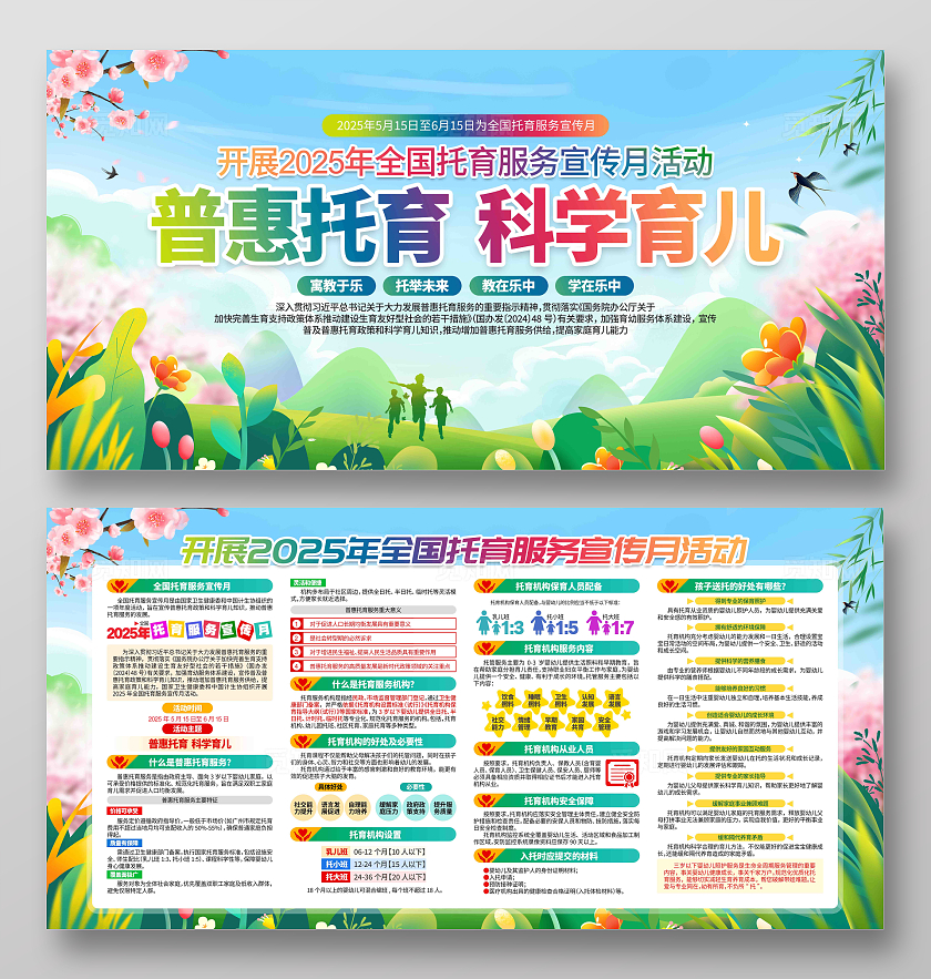 关于开展2025年全国托育服务宣传月活动宣传展板