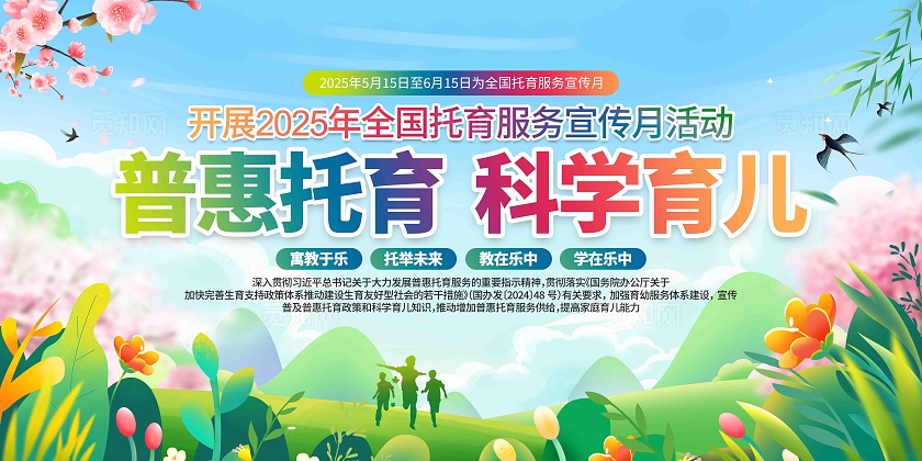 关于开展2025年全国托育服务宣传月活动宣传展板
