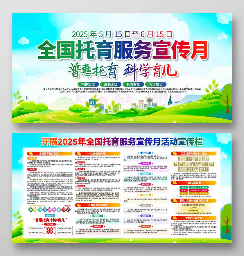 2025年全国托育服务宣传月主题托育服务宣传月展板