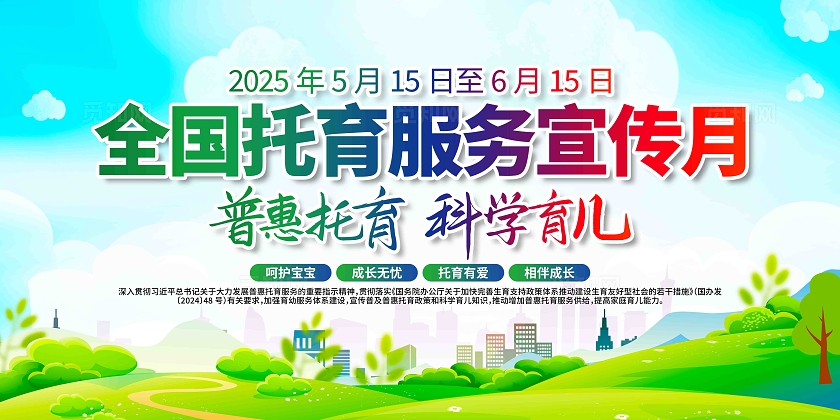 2025年全国托育服务宣传月主题托育服务宣传月展板