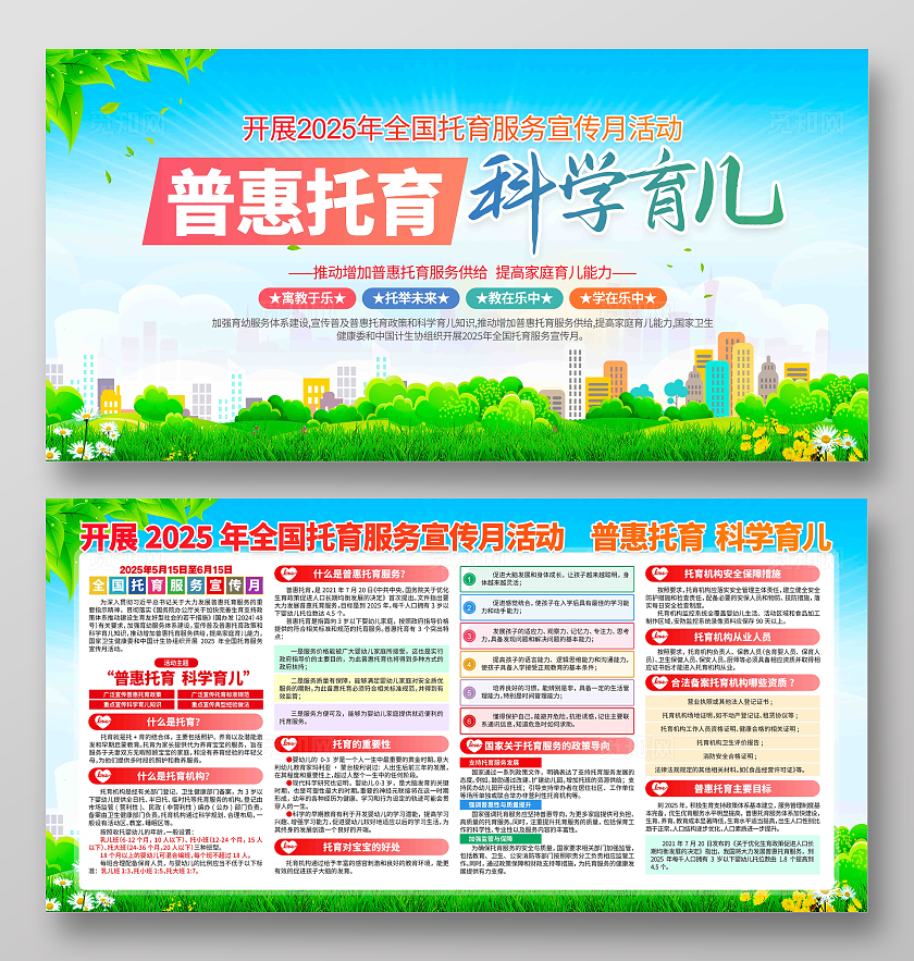 开展2025年全国托育服务宣传月活动主题宣传展板