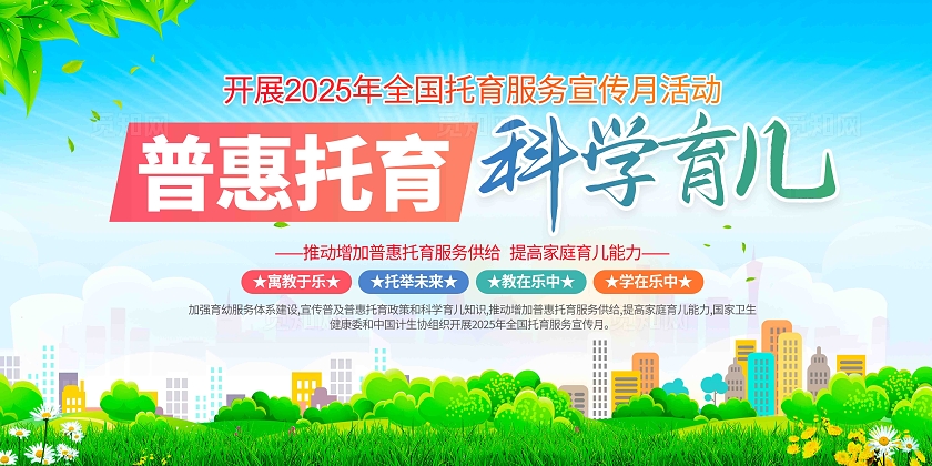 开展2025年全国托育服务宣传月活动主题宣传展板