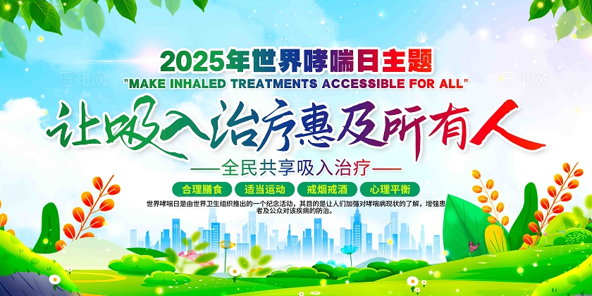 开展2025年世界哮喘日活动世界防治哮喘日展板