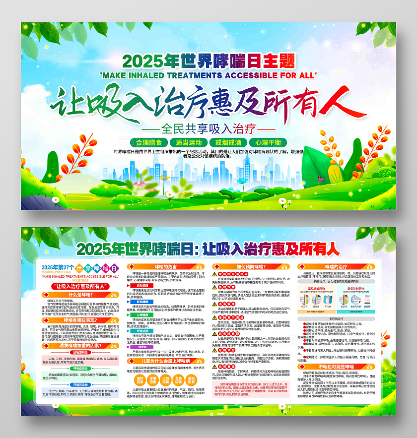 开展2025年世界哮喘日活动世界防治哮喘日展板