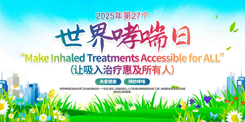 开展2025年第27个世界哮喘日活动世界防治哮喘日展板