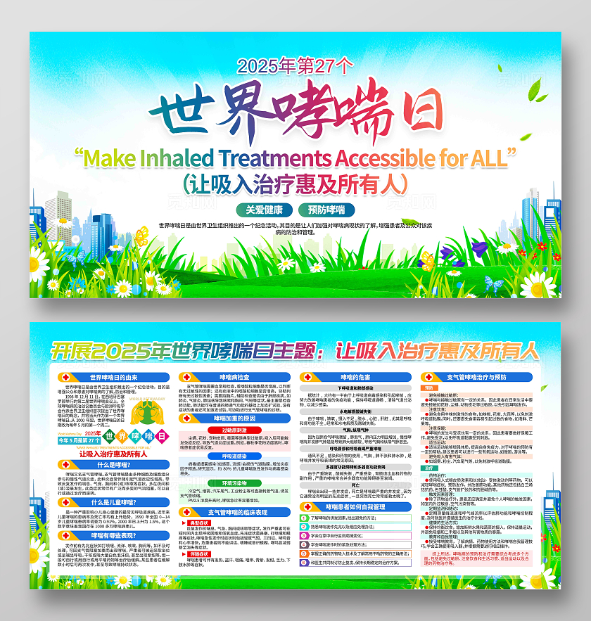 开展2025年第27个世界哮喘日活动世界防治哮喘日展板