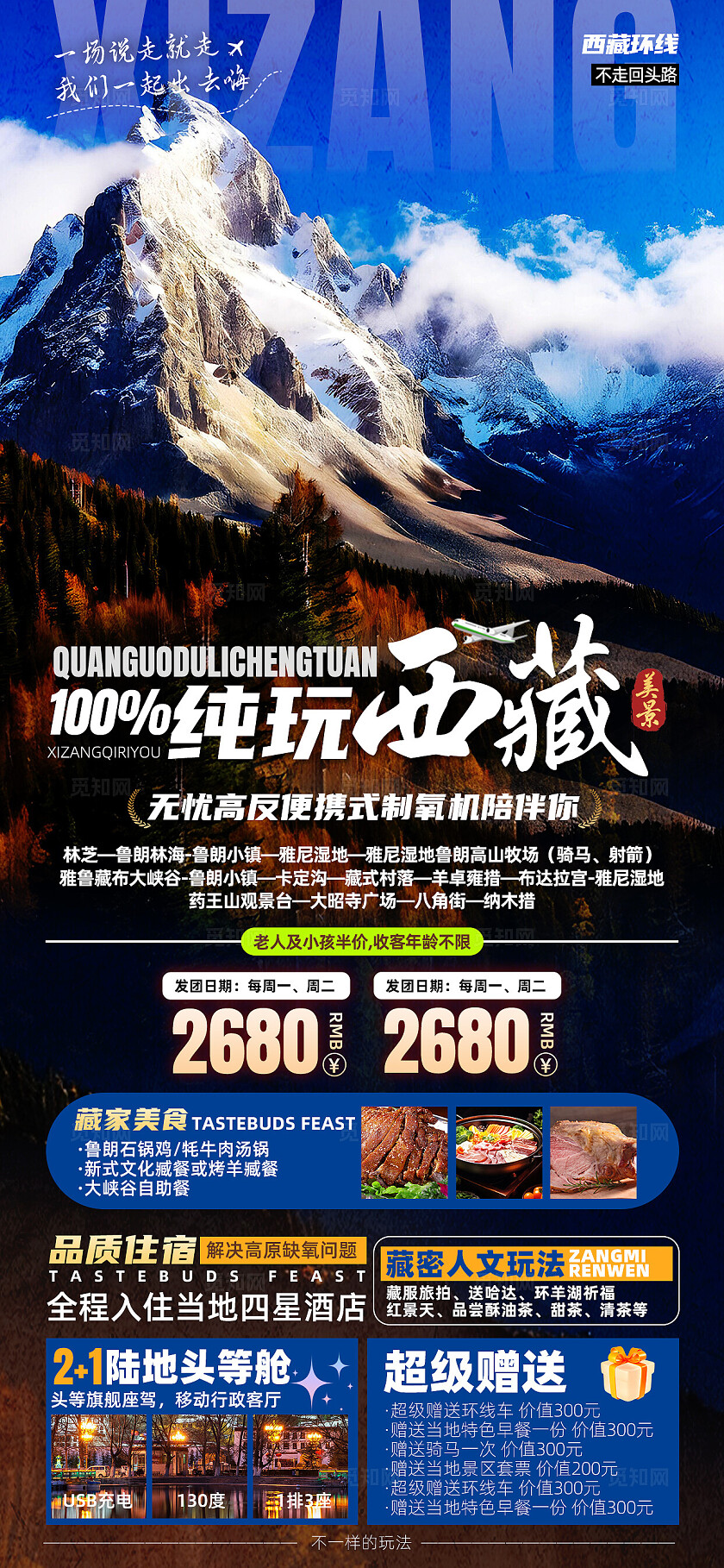 西藏青藏川藏拉萨珠峰布达拉宫旅行宣传旅游目的地旅游海报