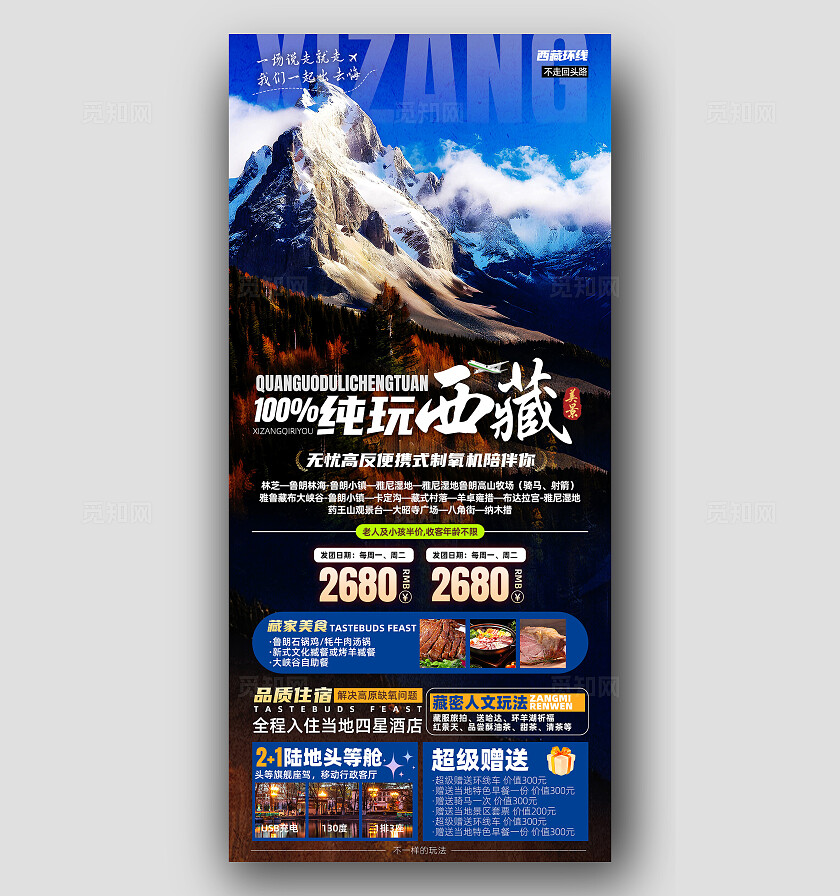 西藏青藏川藏拉萨珠峰布达拉宫旅行宣传旅游目的地旅游海报